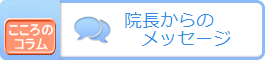 院長からのメッセージ